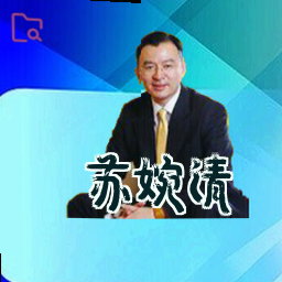 苏婉清